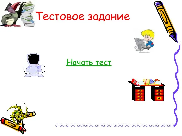 Тестовое задание Начать тест