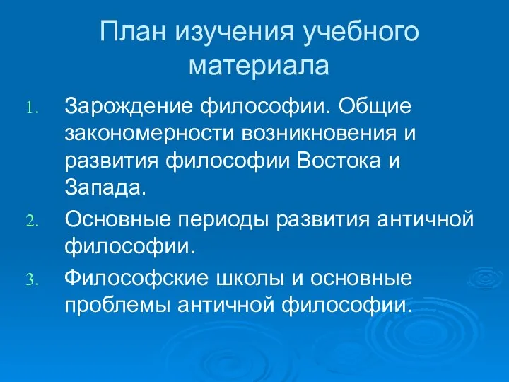 План изучения учебного материала Зарождение философии. Общие закономерности возникновения и развития