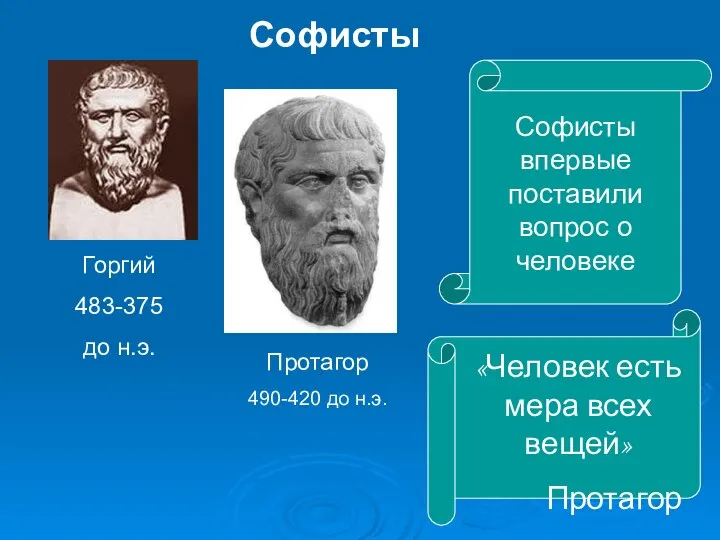 Софисты Протагор 490-420 до н.э. Горгий 483-375 до н.э. Софисты впервые