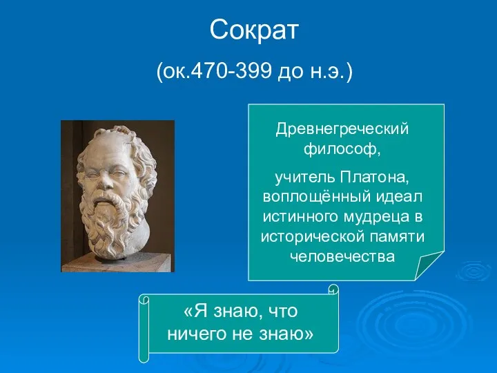 Сократ (ок.470-399 до н.э.) Древнегреческий философ, учитель Платона, воплощённый идеал истинного