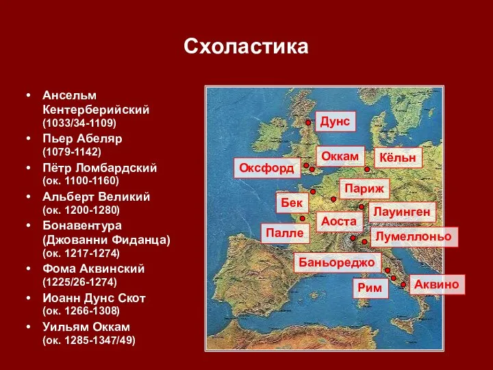 Схоластика Ансельм Кентерберийский (1033/34-1109) Пьер Абеляр (1079-1142) Пётр Ломбардский (ок. 1100-1160)