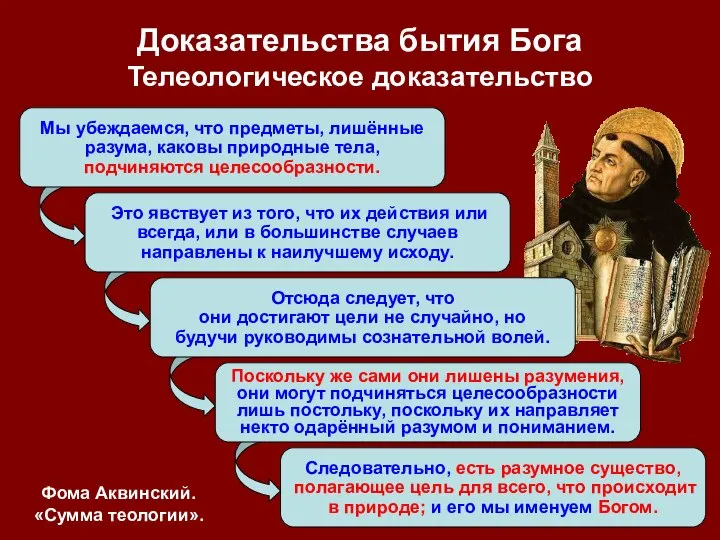 Мы убеждаемся, что предметы, лишённые разума, каковы природные тела, подчиняются целесообразности.