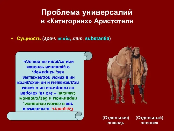 Проблема универсалий в «Категориях» Аристотеля (Отдельная) лошадь (Отдельный) человек Сущность, называемая