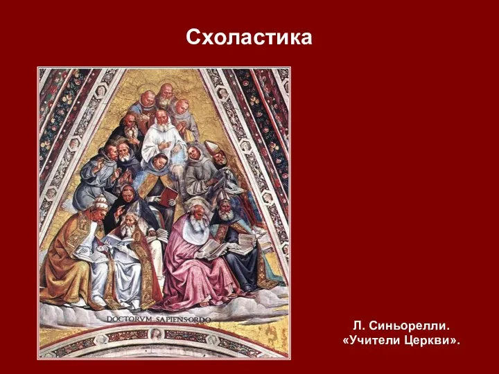 Схоластика Л. Синьорелли. «Учители Церкви».