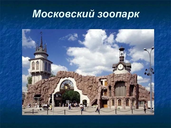 Московский зоопарк