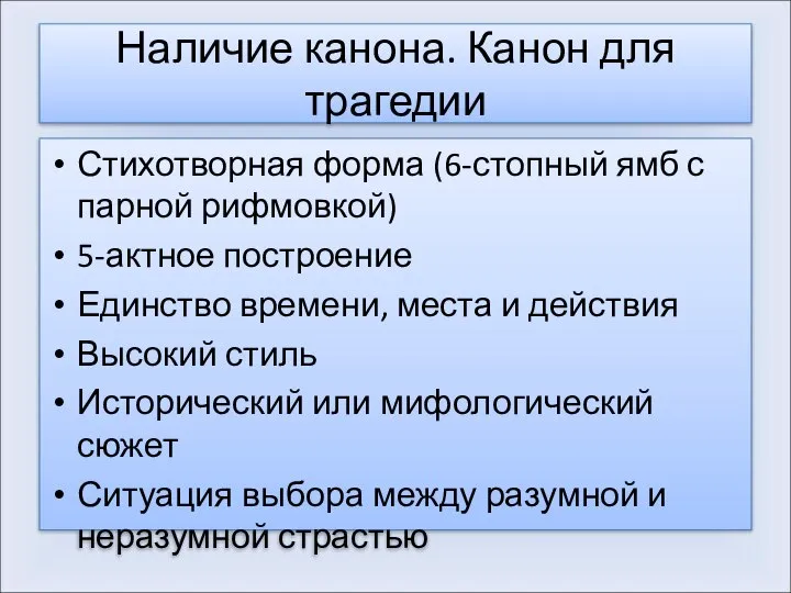 Наличие канона. Канон для трагедии Стихотворная форма (6-стопный ямб с парной