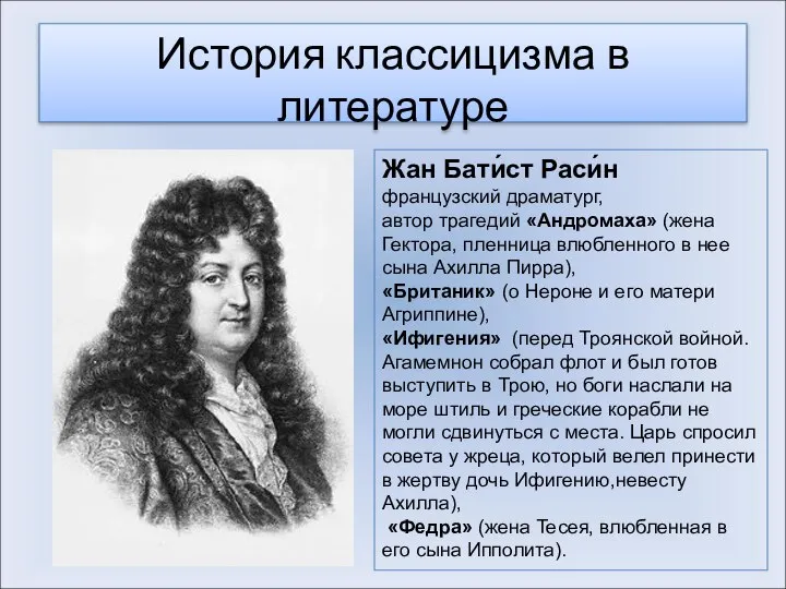 История классицизма в литературе Жан Бати́ст Раси́н французский драматург, автор трагедий