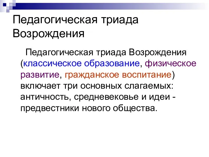 Педагогическая триада Возрождения Педагогическая триада Возрождения (классическое образование, физическое развитие, гражданское