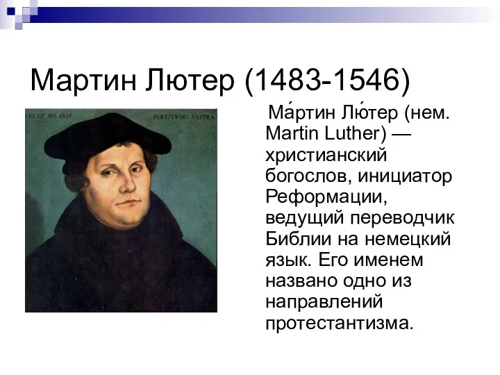 Мартин Лютер (1483-1546) Ма́ртин Лю́тер (нем. Martin Luther) — христианский богослов,