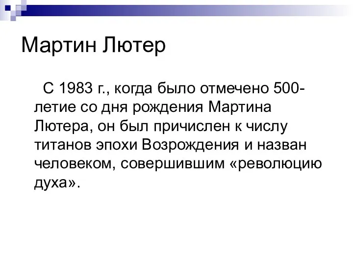 Мартин Лютер С 1983 г., когда было отмечено 500-летие со дня