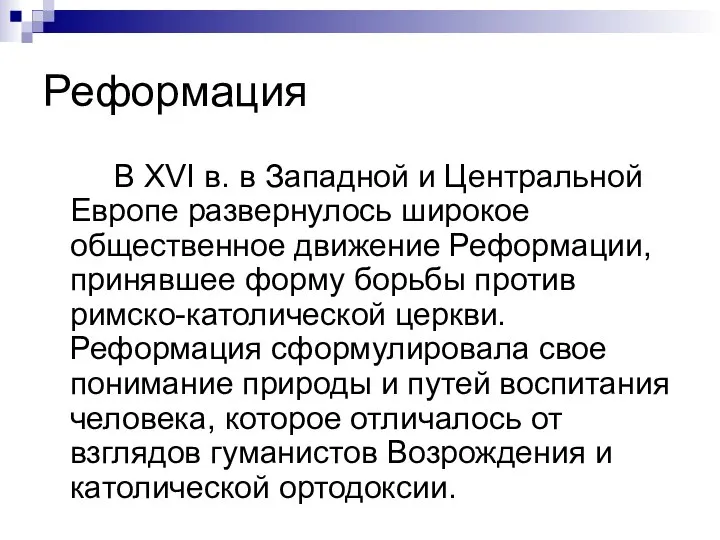 Реформация В XVI в. в Западной и Центральной Европе развернулось широкое