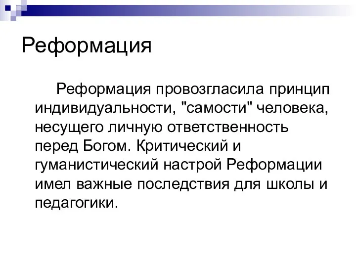 Реформация Реформация провозгласила принцип индивидуальности, "самости" человека, несущего личную ответственность перед