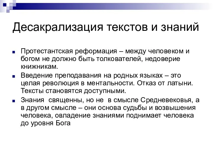 Десакрализация текстов и знаний Протестантская реформация – между человеком и богом