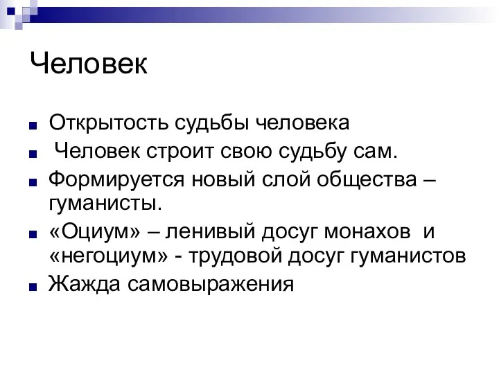 Человек Открытость судьбы человека Человек строит свою судьбу сам. Формируется новый