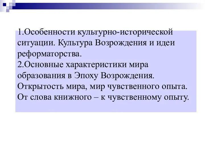 1.Особенности культурно-исторической ситуации. Культура Возрождения и идеи реформаторства. 2.Основные характеристики мира