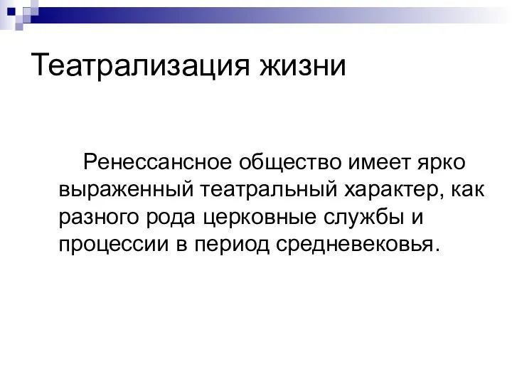 Театрализация жизни Ренессансное общество имеет ярко выраженный театральный характер, как разного