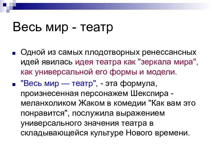 Весь мир - театр Одной из самых плодотворных ренессансных идей явилась