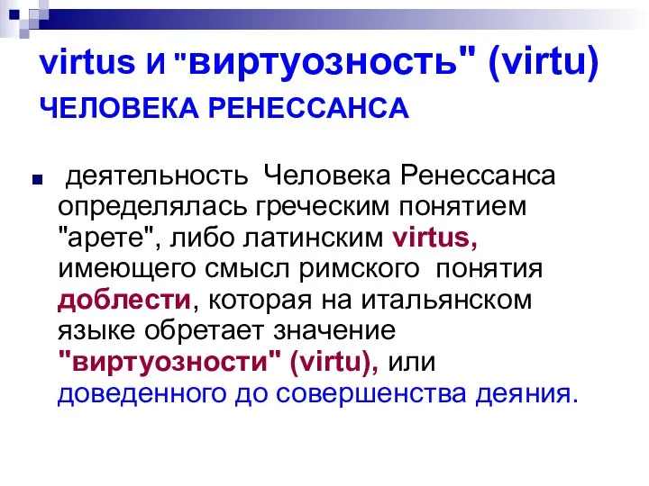 virtus И "виртуозность" (virtu) ЧЕЛОВЕКА РЕНЕССАНСА деятельность Человека Ренессанса определялась греческим