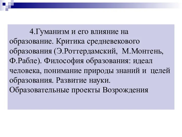 4.Гуманизм и его влияние на образование. Критика средневекового образования (Э.Роттердамский, М.Монтень,