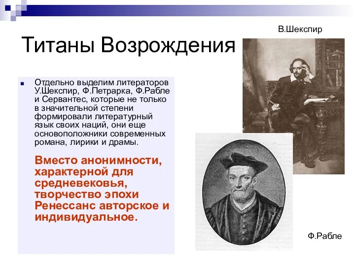 Титаны Возрождения Отдельно выделим литераторов У.Шекспир, Ф.Петрарка, Ф.Рабле и Сервантес, которые