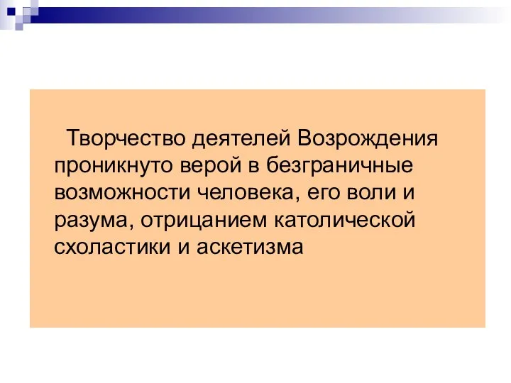 Творчество деятелей Возрождения проникнуто верой в безграничные возможности человека, его воли