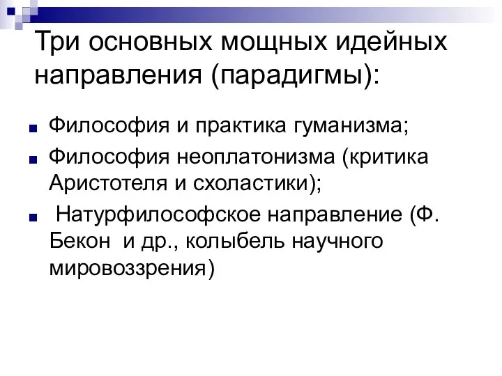 Три основных мощных идейных направления (парадигмы): Философия и практика гуманизма; Философия