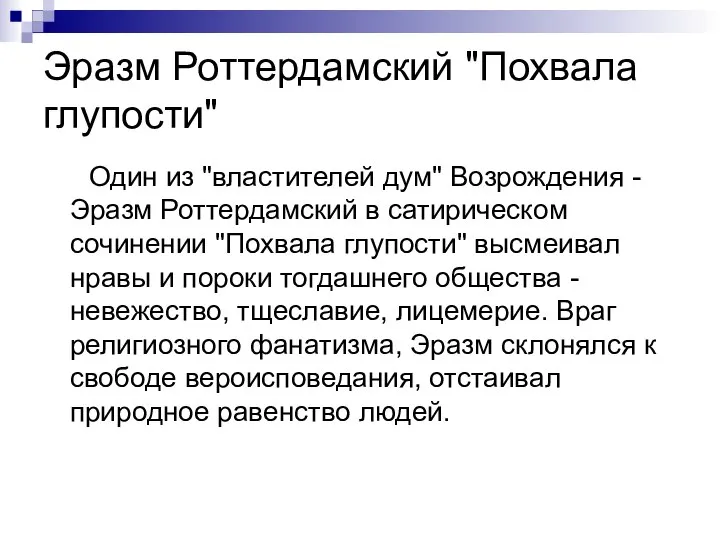 Эразм Роттердамский "Похвала глупости" Один из "властителей дум" Возрождения - Эразм