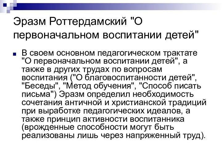 Эразм Роттердамский "О первоначальном воспитании детей" В своем основном педагогическом трактате