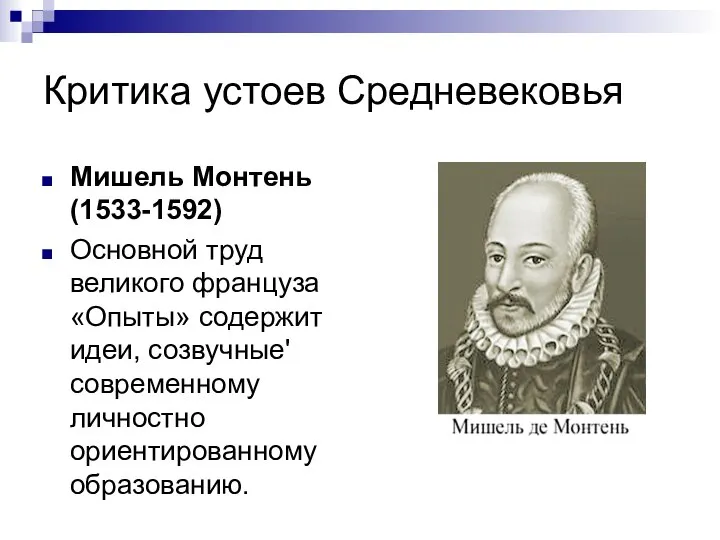 Критика устоев Средневековья Мишель Монтень (1533-1592) Основной труд великого француза «Опыты»