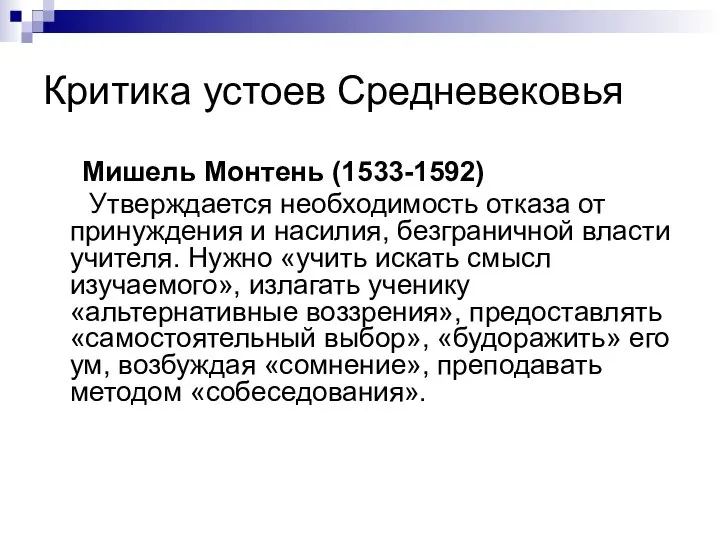 Критика устоев Средневековья Мишель Монтень (1533-1592) Утверждается необходимость отказа от принуждения