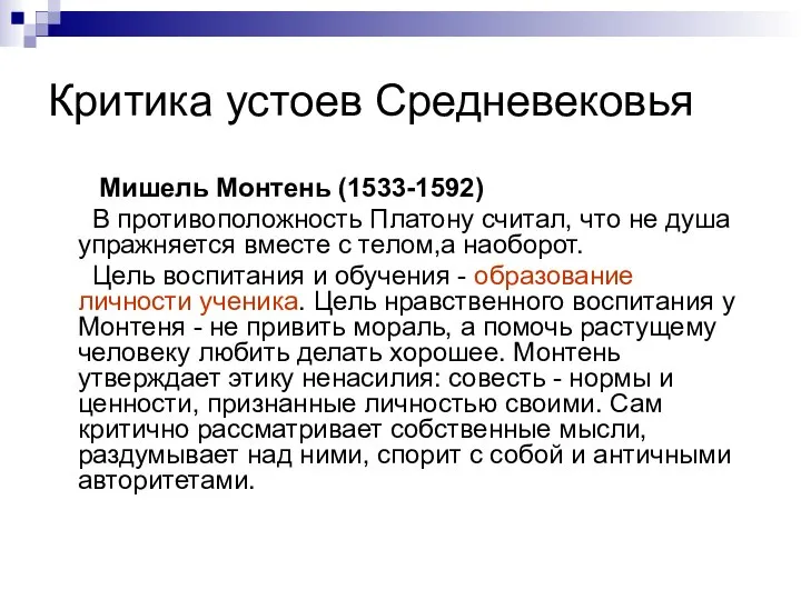 Критика устоев Средневековья Мишель Монтень (1533-1592) В противоположность Платону считал, что