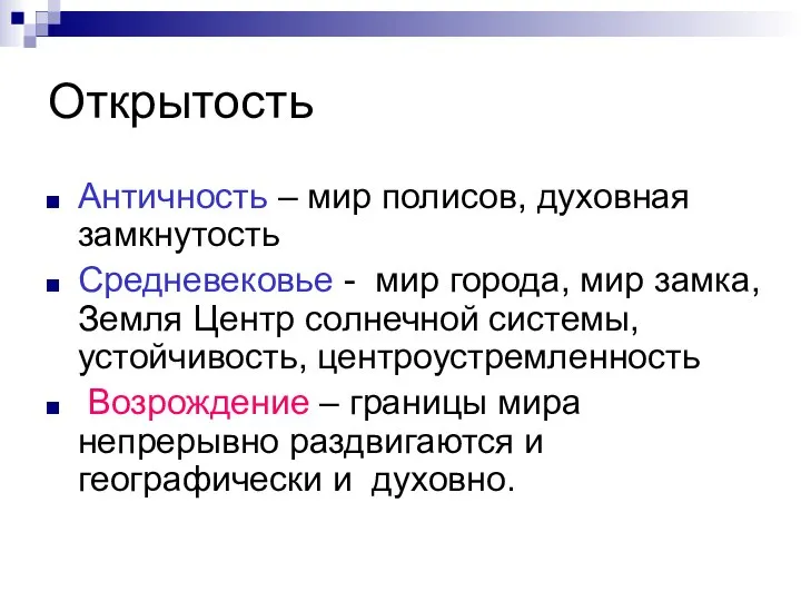 Открытость Античность – мир полисов, духовная замкнутость Средневековье - мир города,