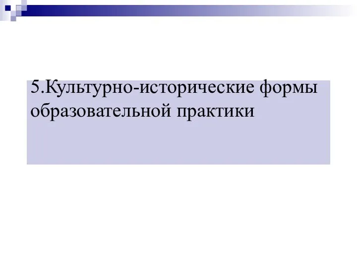 5.Культурно-исторические формы образовательной практики