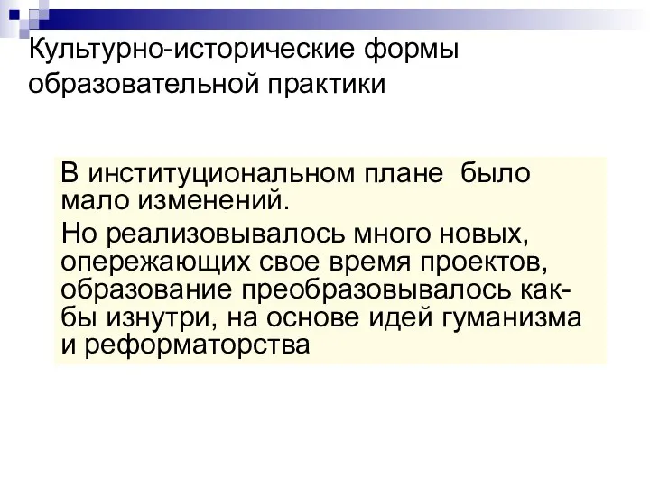 Культурно-исторические формы образовательной практики В институциональном плане было мало изменений. Но