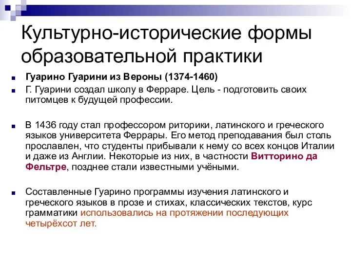 Культурно-исторические формы образовательной практики Гуарино Гуарини из Вероны (1374-1460) Г. Гуарини