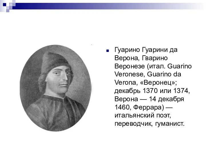 Гуарино Гуарини да Верона, Гварино Веронезе (итал. Guarino Veronese, Guarino da