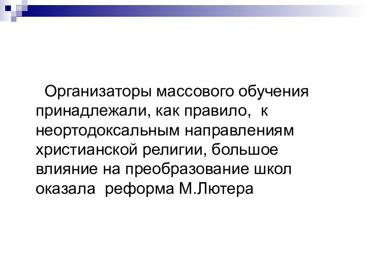 Организаторы массового обучения принадлежали, как правило, к неортодоксальным направлениям христианской религии,