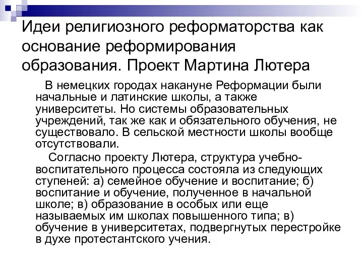 Идеи религиозного реформаторства как основание реформирования образования. Проект Мартина Лютера В