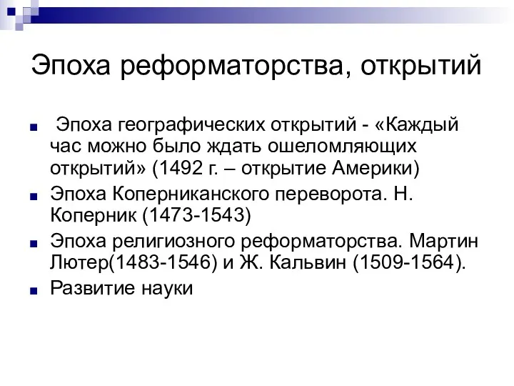 Эпоха реформаторства, открытий Эпоха географических открытий - «Каждый час можно было