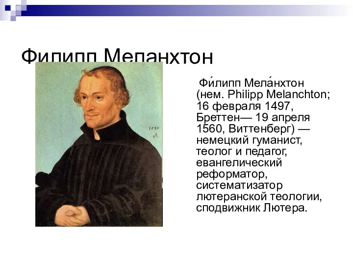 Филипп Меланхтон Фи́липп Мела́нхтон (нем. Philipp Melanchton; 16 февраля 1497, Бреттен—