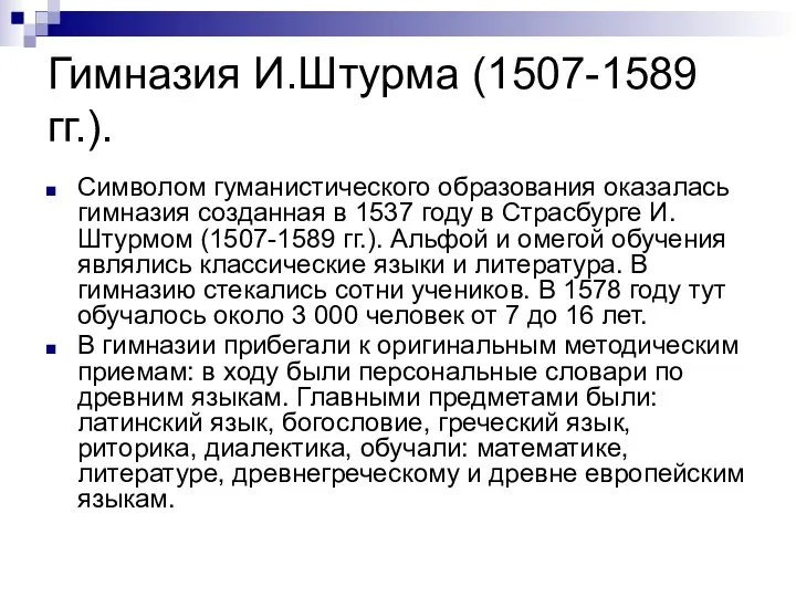 Гимназия И.Штурма (1507-1589 гг.). Символом гуманистического образования оказалась гимназия созданная в