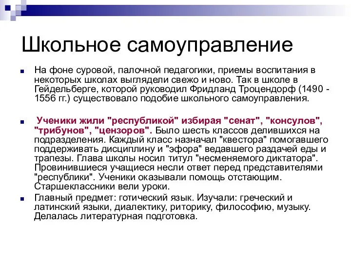 Школьное самоуправление На фоне суровой, палочной педагогики, приемы воспитания в некоторых