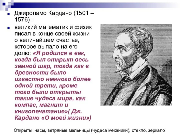 Джироламо Кардано (1501 – 1576) - великий математик и физик писал