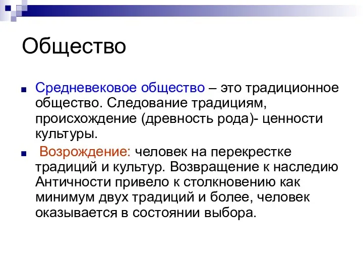 Общество Средневековое общество – это традиционное общество. Следование традициям, происхождение (древность