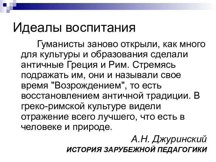 Идеалы воспитания Гуманисты заново открыли, как много для культуры и образования