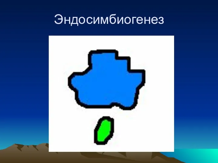 Эндосимбиогенез