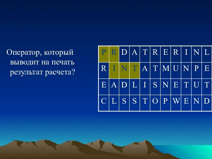 Оператор, который выводит на печать результат расчета?