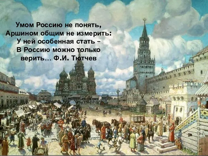 Умом Россию не понять, Аршином общим не измерить: У ней особенная