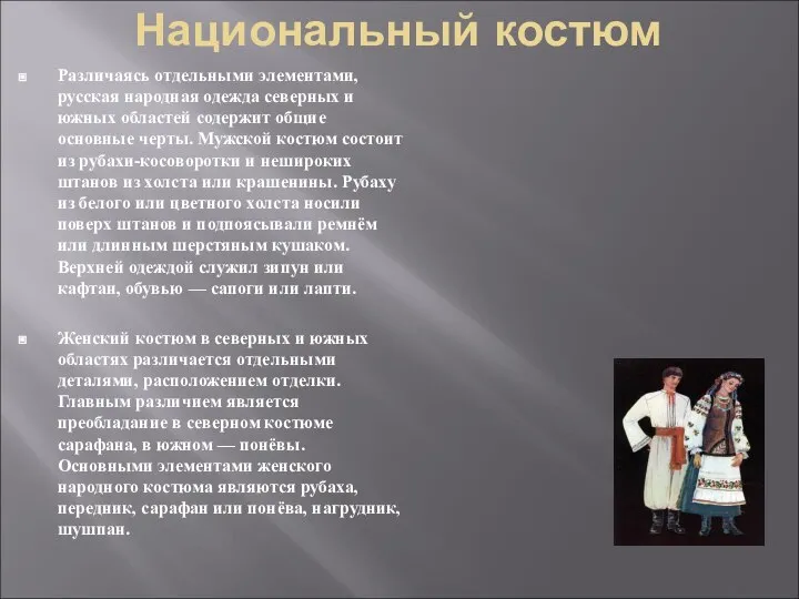 Национальный костюм Различаясь отдельными элементами, русская народная одежда северных и южных