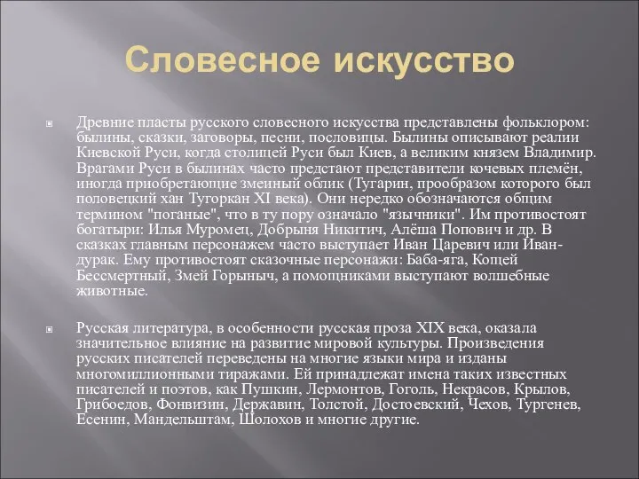 Словесное искусство Древние пласты русского словесного искусства представлены фольклором: былины, сказки,